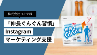 保護中: 株式会社ヨミテ様「伸長ぐんぐん習慣」Instagramマーケティング支援