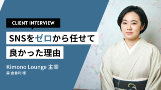 「自分では考えつかないアイデアばかり」。SNSをゼロから任せて良かった理由